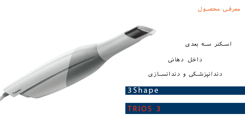 اسکنر سه بعدی داخل دهانی دندانپزشکی و دندانسازی 3Shape TRIOS 3| 3bowdi.com