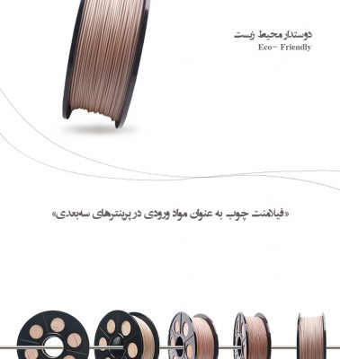 Eco Friendly - Wood Filament- فیلامنت چوب- دوستدار طبیعت 