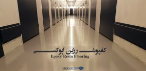 کفپوش رزین اپوکسی| Epoxy Resin Flooring| 3BOWDI.COM
