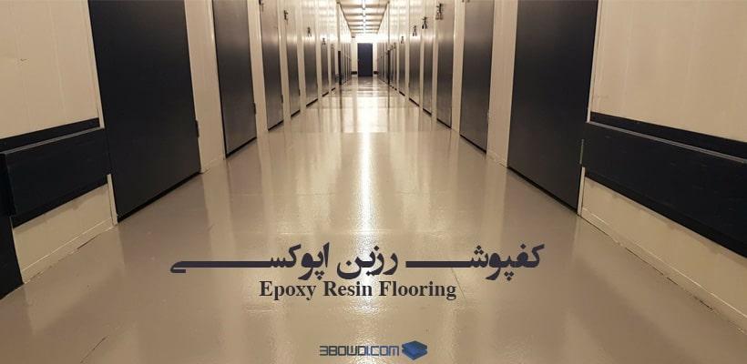 کفپوش رزین اپوکسی| Epoxy Resin Flooring| 3BOWDI.COM