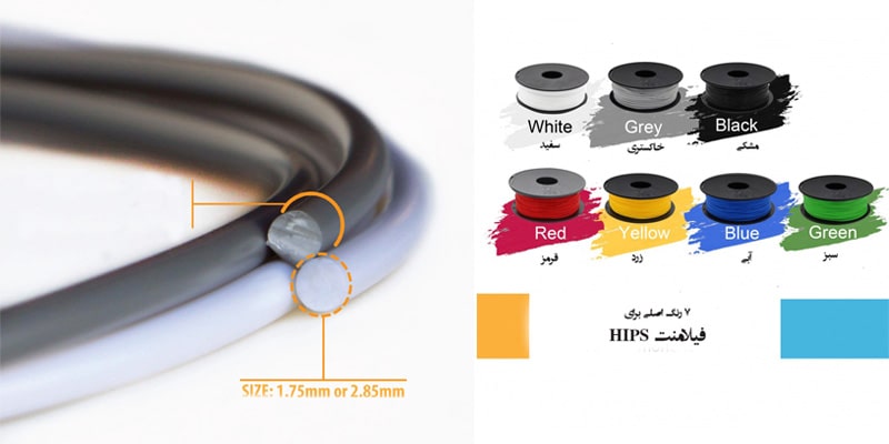 colors HIPS filament| رنگ‌های فیلامنت | HIPS filament size | قطر فیلامنت HIPS