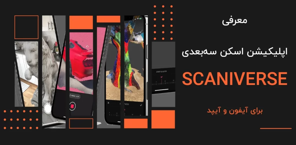 scaniverse ios iphone ipad mobile app for 3d scanning اسکن سه بعدی با گوشی موبایل اپل